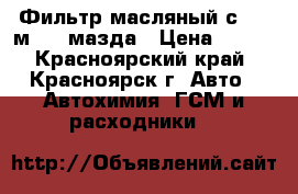 Фильтр масляный с 901 мazda мазда › Цена ­ 160 - Красноярский край, Красноярск г. Авто » Автохимия, ГСМ и расходники   